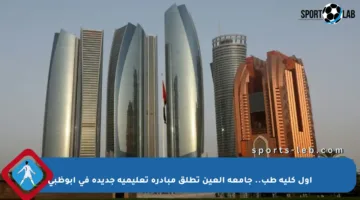 أول كلية طب.. جامعة العين تطلق مبادرة تعليمية جديدة في أبوظبي